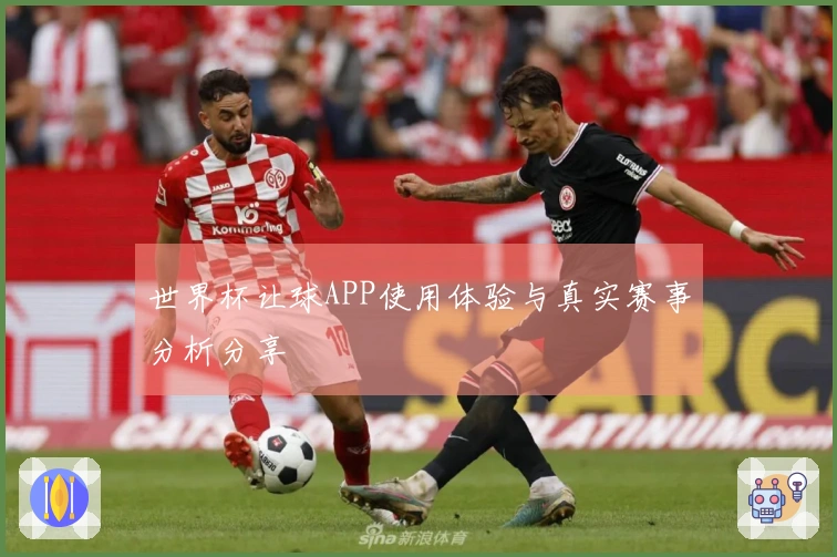 世界杯让球APP使用体验与真实赛事分析分享