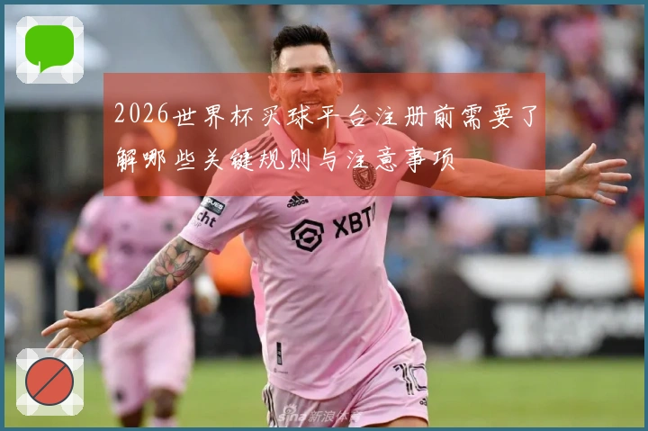 2026世界杯买球平台注册前需要了解哪些关键规则与注意事项