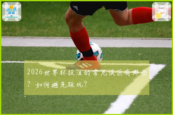 2026世界杯投注的常见误区有哪些？如何避免踩坑？