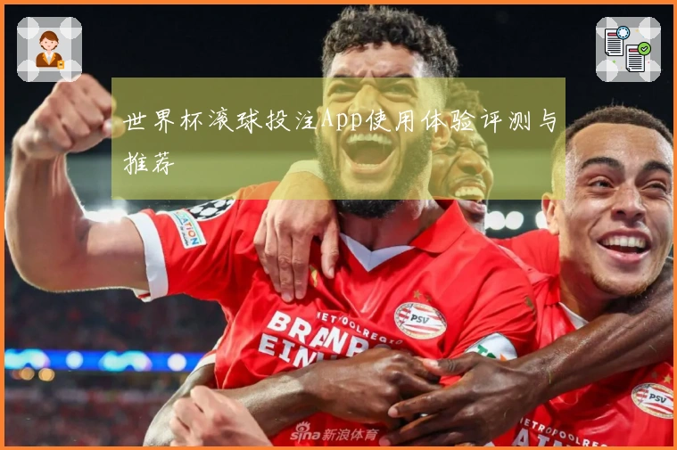 世界杯滚球投注App使用体验评测与推荐