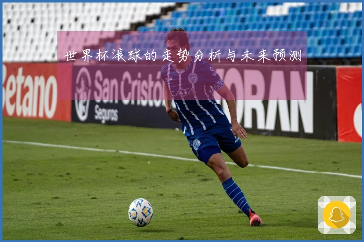世界杯滚球的走势分析与未来预测