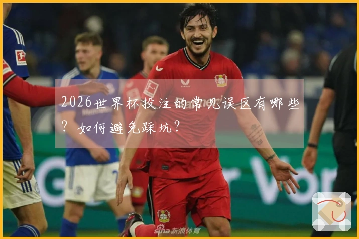 2026世界杯投注的常见误区有哪些？如何避免踩坑？