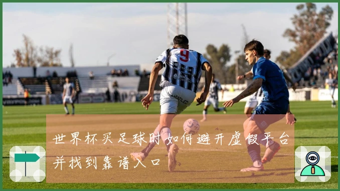 世界杯买足球时如何避开虚假平台并找到靠谱入口