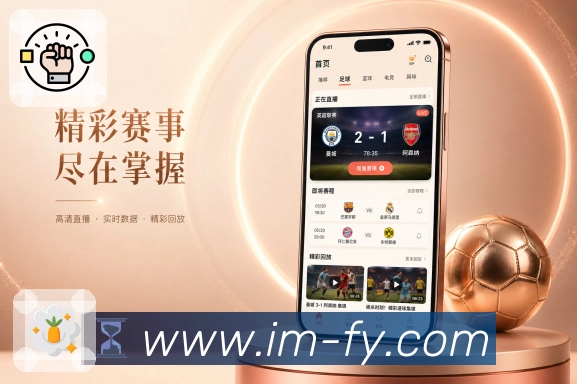 im电竞App亮点展示：下载转化、功能说明、移动观赛与用户价值