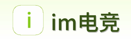 im电竞 Logo